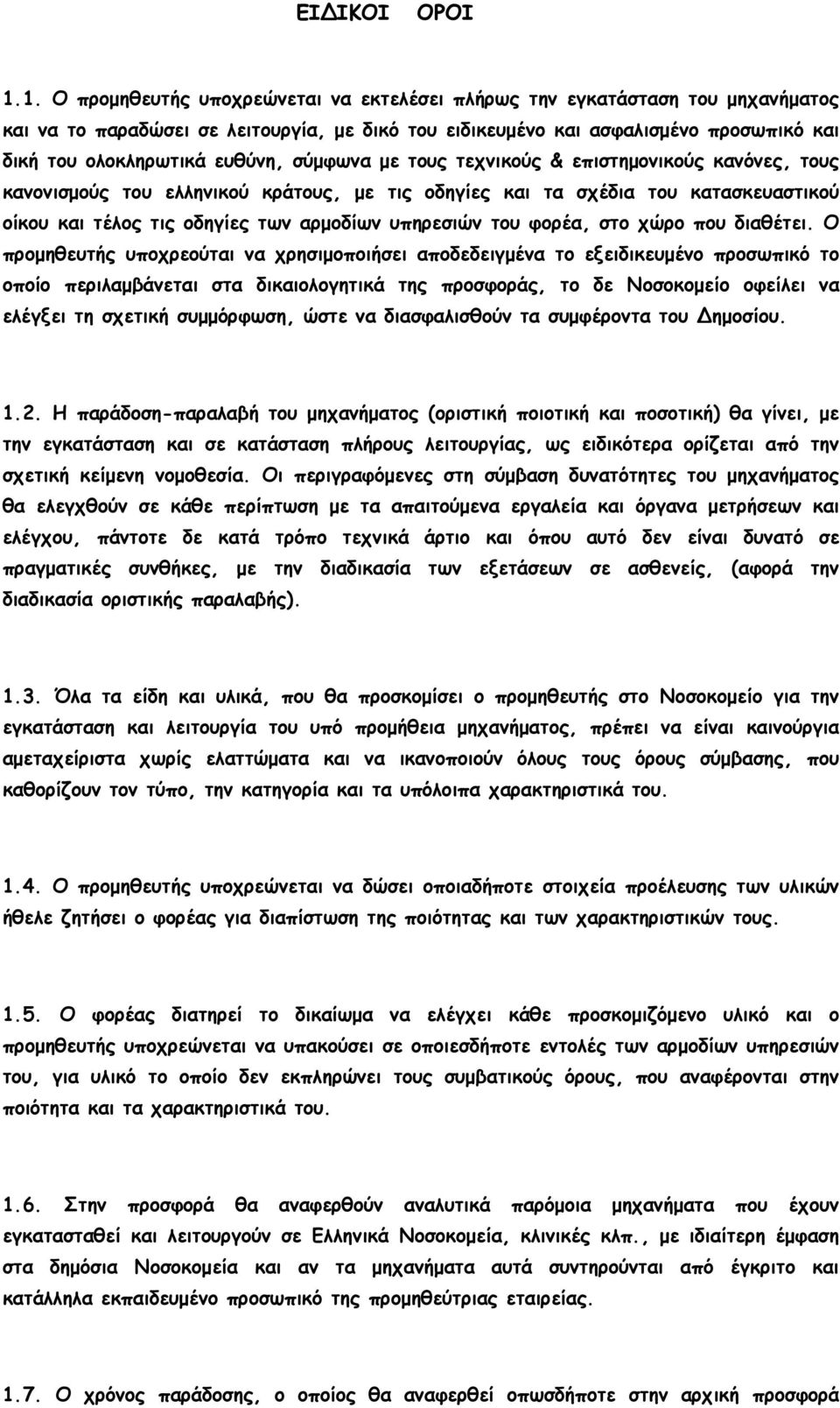 ευθύνη, σύµφωνα µε τους τεχνικούς & επιστηµονικούς κανόνες, τους κανονισµούς του ελληνικού κράτους, µε τις οδηγίες και τα σχέδια του κατασκευαστικού οίκου και τέλος τις οδηγίες των αρµοδίων υπηρεσιών