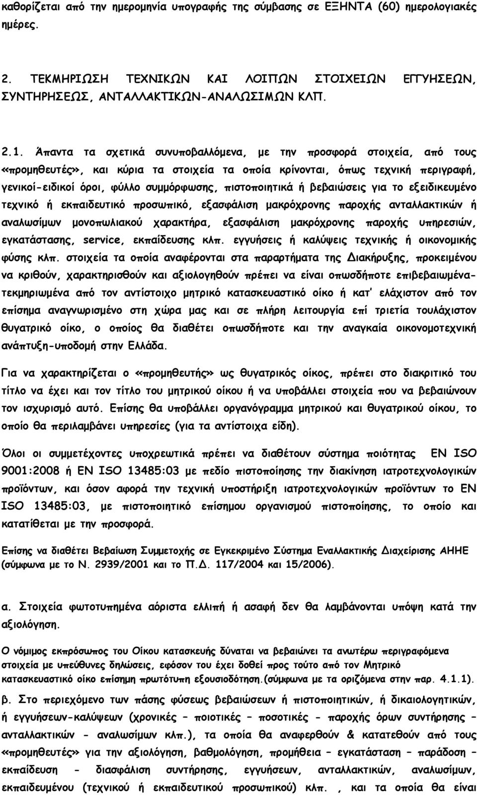 πιστοποιητικά ή βεβαιώσεις για το εξειδικευµένο τεχνικό ή εκπαιδευτικό προσωπικό, εξασφάλιση µακρόχρονης παροχής ανταλλακτικών ή αναλωσίµων µονοπωλιακού χαρακτήρα, εξασφάλιση µακρόχρονης παροχής