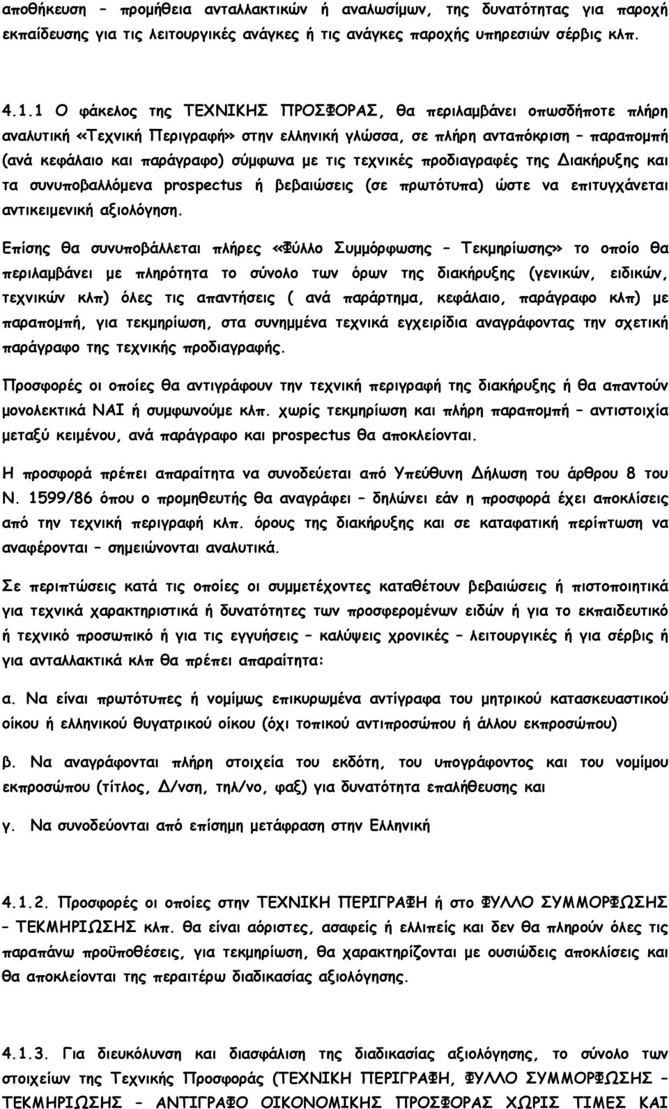 τεχνικές προδιαγραφές της Διακήρυξης και τα συνυποβαλλόµενα prospectus ή βεβαιώσεις (σε πρωτότυπα) ώστε να επιτυγχάνεται αντικειµενική αξιολόγηση.