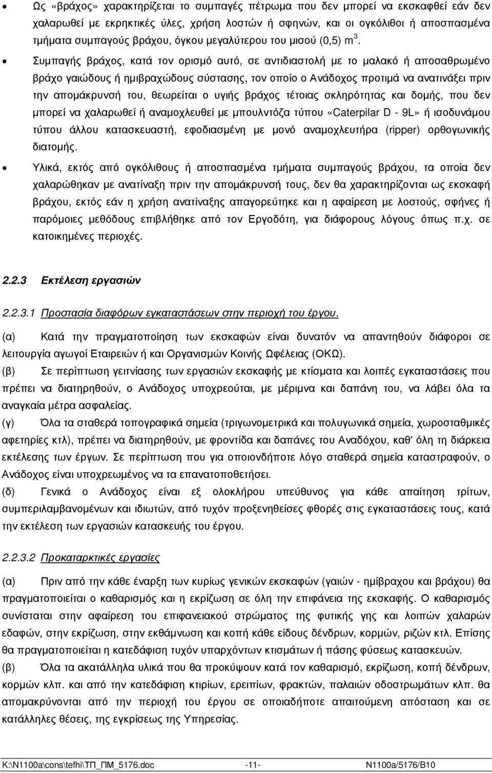 Συµπαγής βράχος, κατά τον ορισµό αυτό, σε αντιδιαστολή µε το µαλακό ή αποσαθρωµένο βράχο γαιώδους ή ηµιβραχώδους σύστασης, τον οποίο ο Ανάδοχος προτιµά να ανατινάξει πριν την αποµάκρυνσή του,