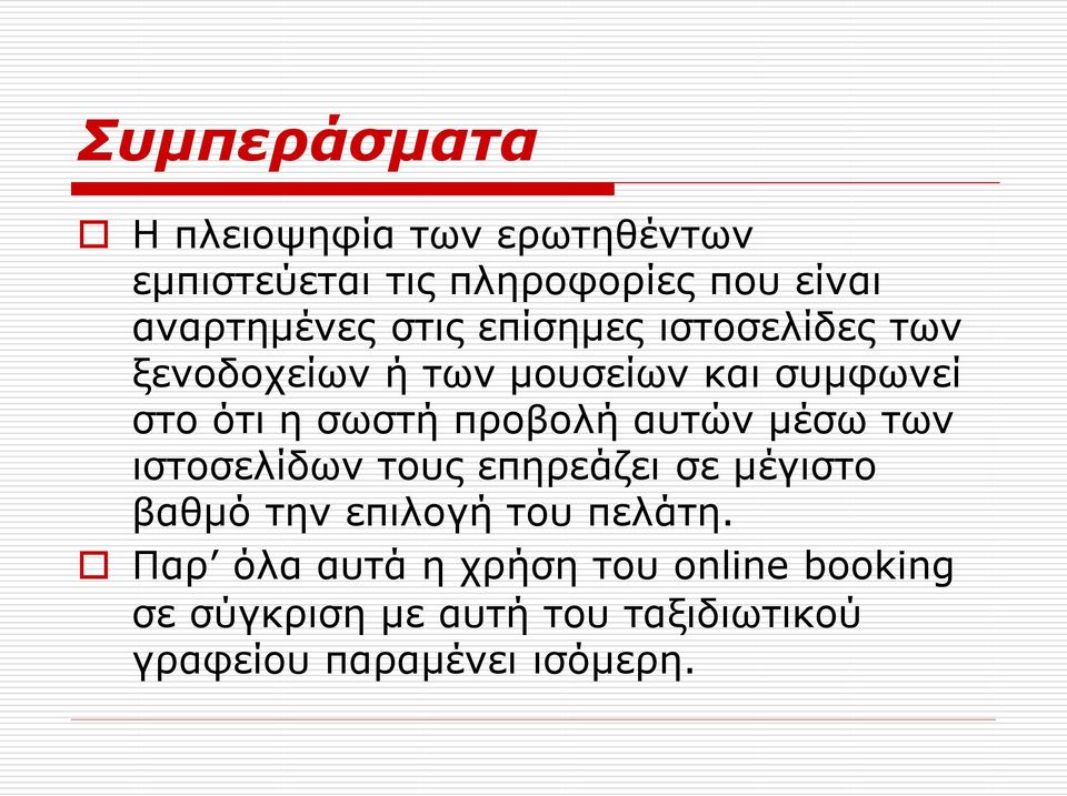 αυτών μέσω των ιστοσελίδων τους επηρεάζει σε μέγιστο βαθμό την επιλογή του πελάτη.