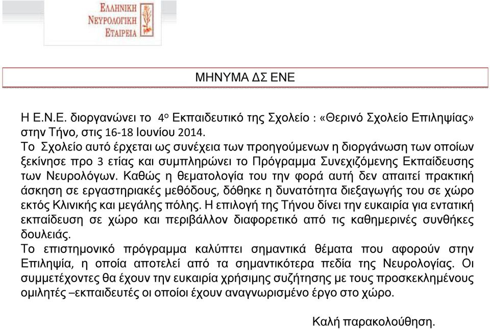 Καθώς η θεματολογία του την φορά αυτή δεν απαιτεί πρακτική άσκηση σε εργαστηριακές μεθόδους, δόθηκε η δυνατότητα διεξαγωγής του σε χώρο εκτός Κλινικής και μεγάλης πόλης.