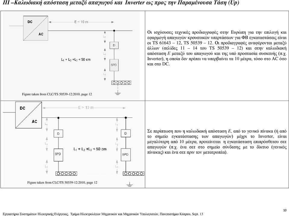 Οι προδιαγραφές αναφέρονται μεταξύ άλλων (σελίδες 11 14 του TS 50539 12) και στην καλωδιακή απόσταση Ε μεταξύ του απαγωγού και της υπό προστασία συσκευής (π.χ.