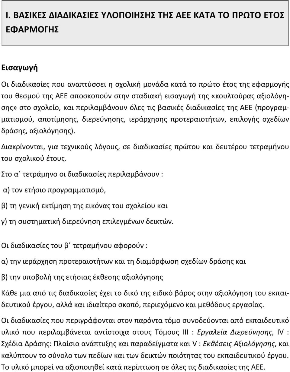 σχεδίων δράσης, αξιολόγησης). Διακρίνονται, για τεχνικούς λόγους, σε διαδικασίες πρώτου και δευτέρου τετραμήνου του σχολικού έτους.