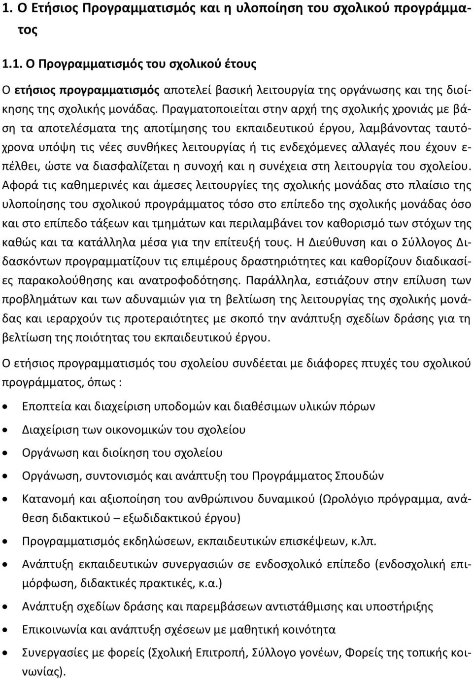 που έχουν ε- πέλθει, ώστε να διασφαλίζεται η συνοχή και η συνέχεια στη λειτουργία του σχολείου.