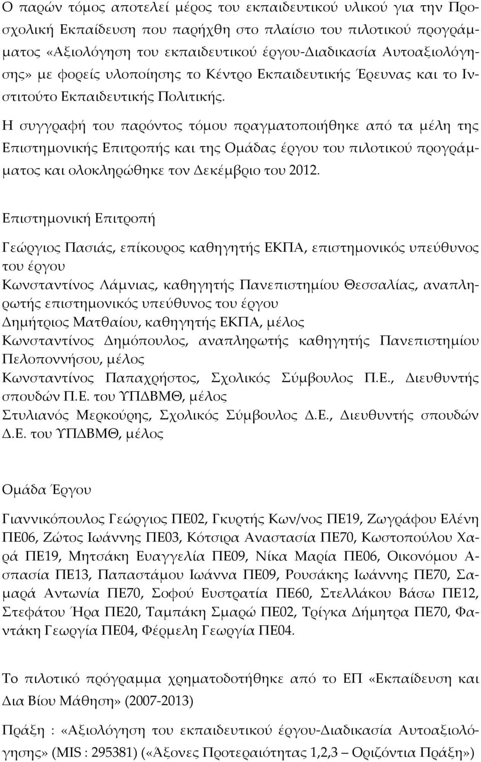 Η συγγραφή του παρόντος τόμου πραγματοποιήθηκε από τα μέλη της Επιστημονικής Επιτροπής και της Ομάδας έργου του πιλοτικού προγράμματος και ολοκληρώθηκε τον Δεκέμβριο του 2012.