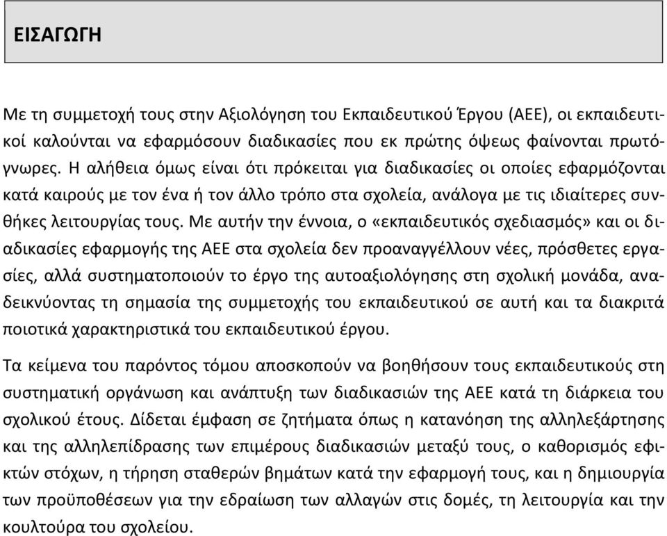 Με αυτήν την έννοια, ο «εκπαιδευτικός σχεδιασμός» και οι διαδικασίες εφαρμογής της ΑΕΕ στα σχολεία δεν προαναγγέλλουν νέες, πρόσθετες εργασίες, αλλά συστηματοποιούν το έργο της αυτοαξιολόγησης στη