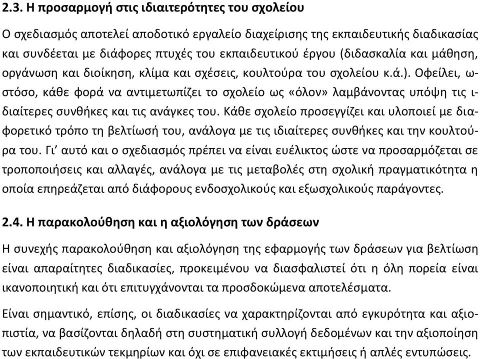 Οφείλει, ω- στόσο, κάθε φορά να αντιμετωπίζει το σχολείο ως «όλον» λαμβάνοντας υπόψη τις ι- διαίτερες συνθήκες και τις ανάγκες του.