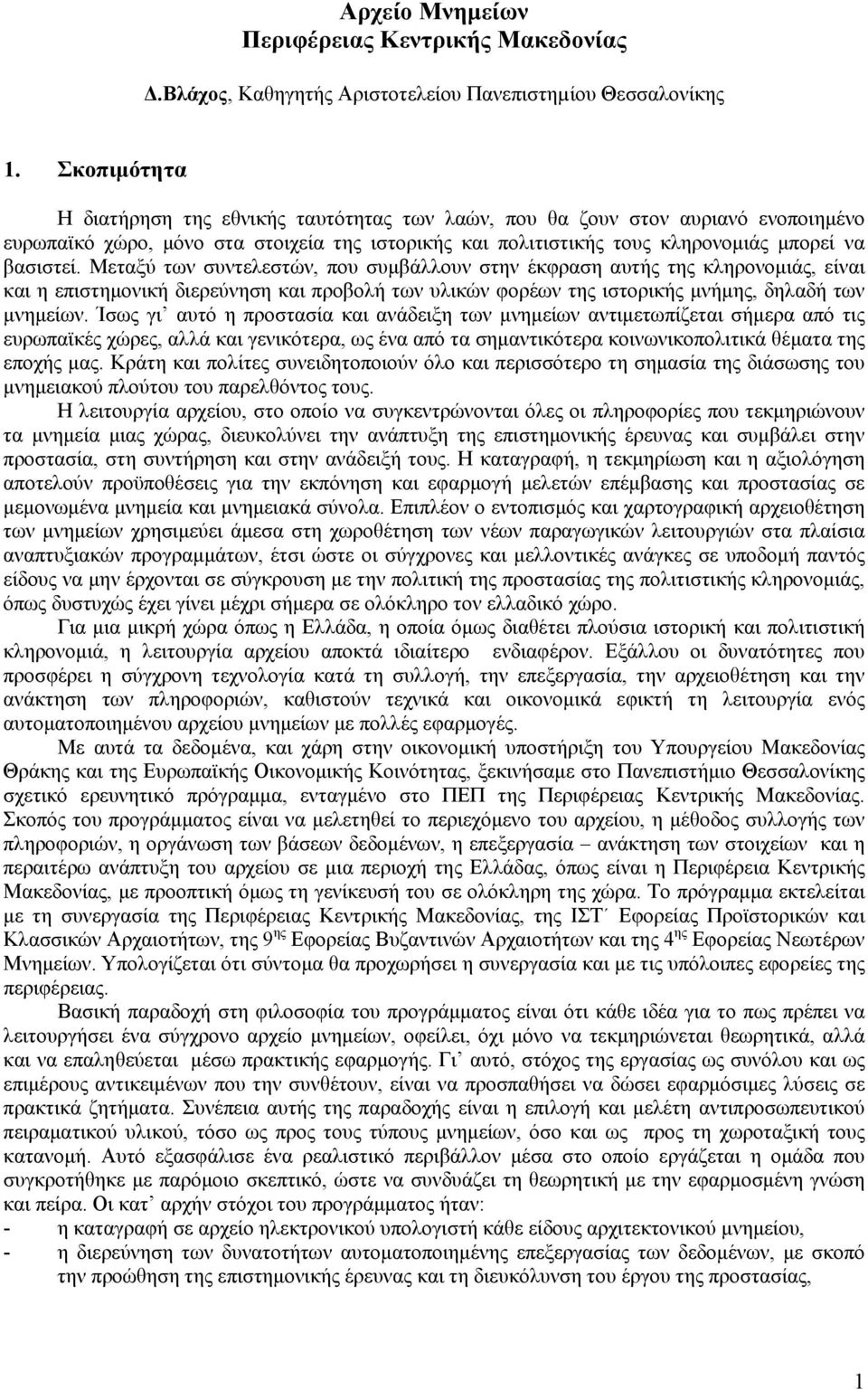 Μεταξύ των συντελεστών, που συµβάλλουν στην έκφραση αυτής της κληρονοµιάς, είναι και η επιστηµονική διερεύνηση και προβολή των υλικών φορέων της ιστορικής µνήµης, δηλαδή των µνηµείων.