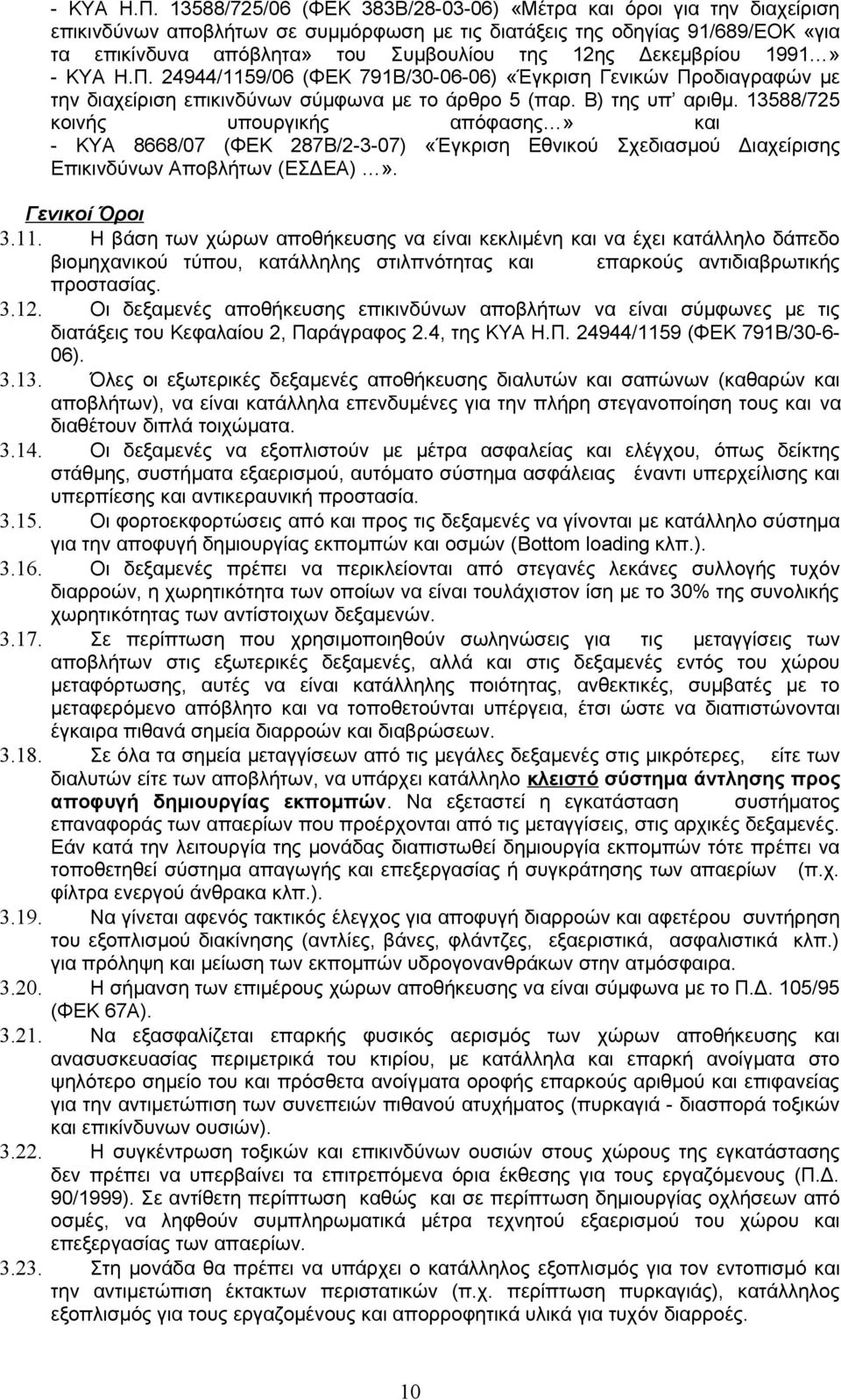 Δεκεμβρίου 1991»  24944/1159/06 (ΦΕΚ 791Β/30-06-06) «Έγκριση Γενικών Προδιαγραφών με την διαχείριση επικινδύνων σύμφωνα με το άρθρο 5 (παρ. Β) της υπ αριθμ.