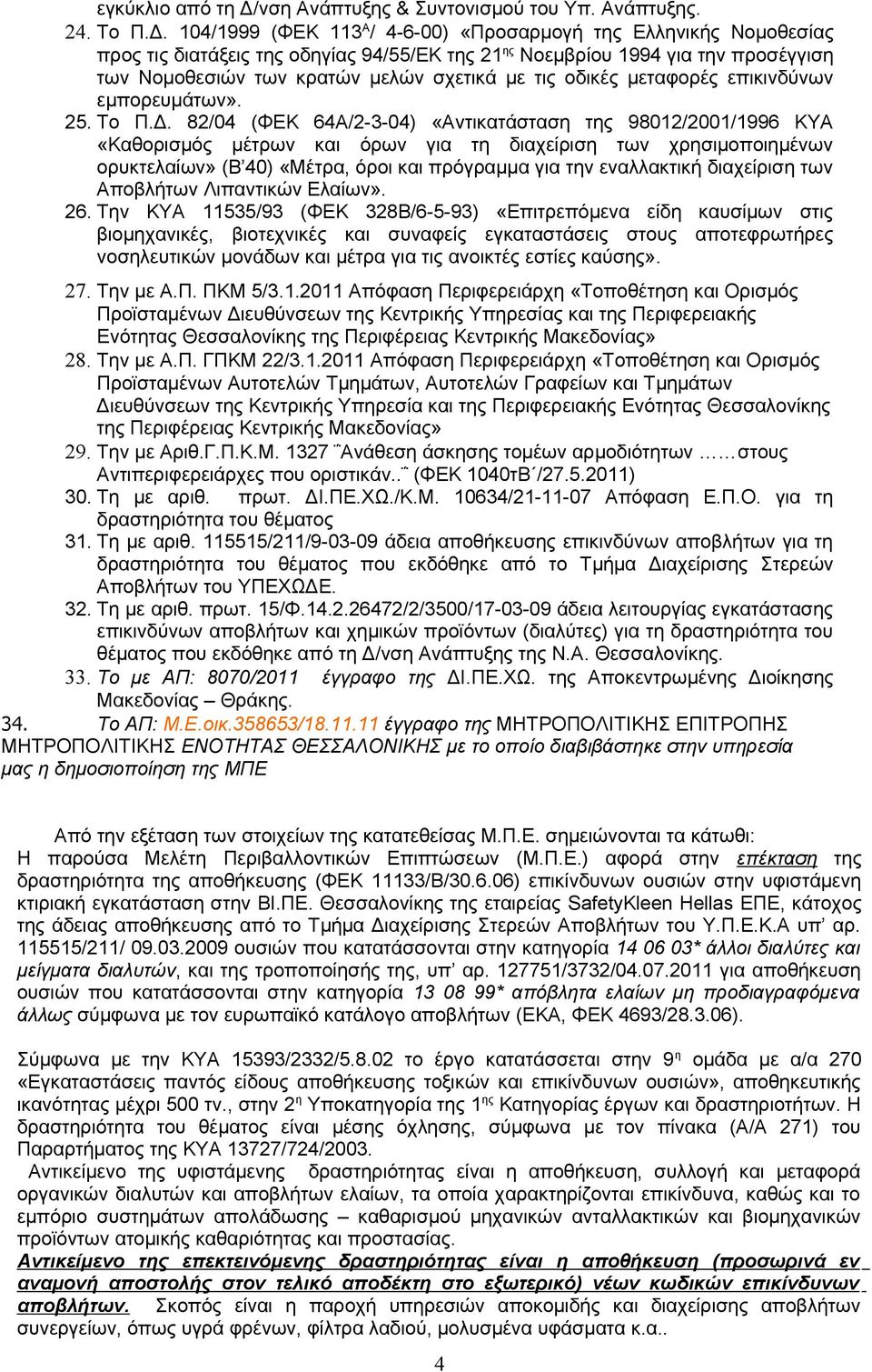 104/1999 (ΦΕΚ 113 Α / 4-6-00) «Προσαρμογή της Ελληνικής Νομοθεσίας προς τις διατάξεις της οδηγίας 94/55/ΕΚ της 21 ης Νοεμβρίου 1994 για την προσέγγιση των Νομοθεσιών των κρατών μελών σχετικά με τις