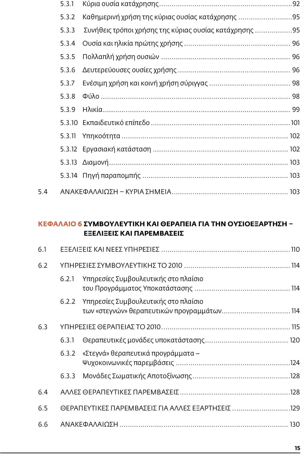 .. 102 5.3.12 Εργασιακή κατάσταση... 102 5.3.13 Διαμονή... 103 5.3.14 Πηγή παραπομπής... 103 5.4 Ανακεφαλαίωση Κύρια σημεία.