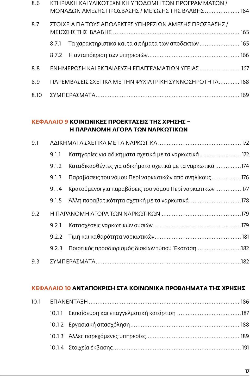 9 ΠΑΡΕΜΒΑΣΕΙΣ ΣΧΕΤΙΚΑ ΜΕ ΤΗΝ ΨΥΧΙΑΤΡΙΚΗ ΣΥΝΝΟΣΗΡΟΤΗΤΑ... 168 8.10 ΣΥΜΠΕΡΑΣΜΑΤΑ... 169 ΚΕΦΑΛΑΙΟ 9 ΚΟΙΝΩΝΙΚΕΣ ΠΡΟΕΚΤΑΣΕΙΣ ΤΗΣ ΧΡΗΣΗΣ Η ΠΑΡΑΝΟΜΗ ΑΓΟΡΑ ΤΩΝ ΝΑΡΚΩΤΙΚΩΝ 9.