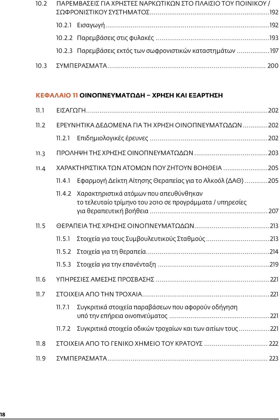 ..203 11.4 ΧΑΡΑΚΤΗΡΙΣΤΙΚΑ ΤΩΝ ΑΤΟΜΩΝ ΠΟΥ ΖΗΤΟΥΝ ΒΟΗΘΕΙΑ...205 11.4.1 Εφαρμογή Δείκτη Αίτησης Θεραπείας για το Αλκοόλ (ΔΑΘ)...205 11.4.2 χαρακτηριστικά ατόμων που απευθύνθηκαν το τελευταίο τρίμηνο του 2010 σε προγράμματα / υπηρεσίες για θεραπευτική βοήθεια.