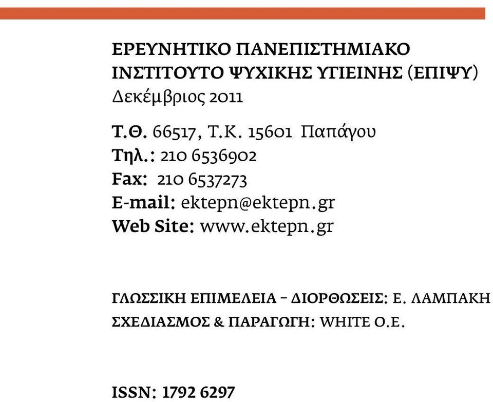 : 210 6536902 Fax: 210 6537273 E-mail: ektepn@ektepn.gr Web Site: www.