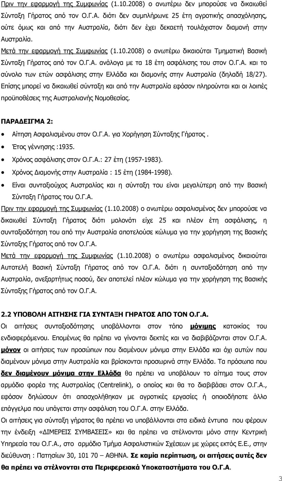 2008) ο ανωτέρω δικαιούται Τμηματική Βασική Σύνταξη Γήρατος από τον Ο.Γ.Α. ανάλογα με τα 18 έτη ασφάλισης του στον Ο.Γ.Α. και το σύνολο των ετών ασφάλισης στην Ελλάδα και διαμονής στην Αυστραλία (δηλαδή 18/27).