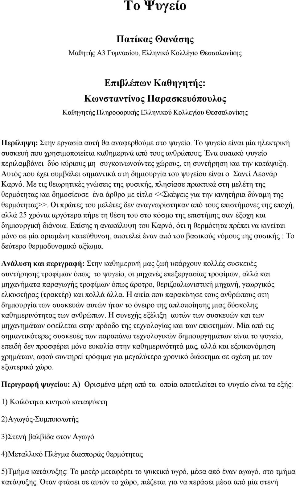 Ένα οικιακό ψυγείο περιλαμβάνει δύο κύριους μη συγκοινωνούντες χώρους, τη συντήρηση και την κατάψυξη. Αυτός που έχει συμβάλει σημαντικά στη δημιουργία του ψυγείου είναι ο Σαντί Λεονάρ Καρνό.