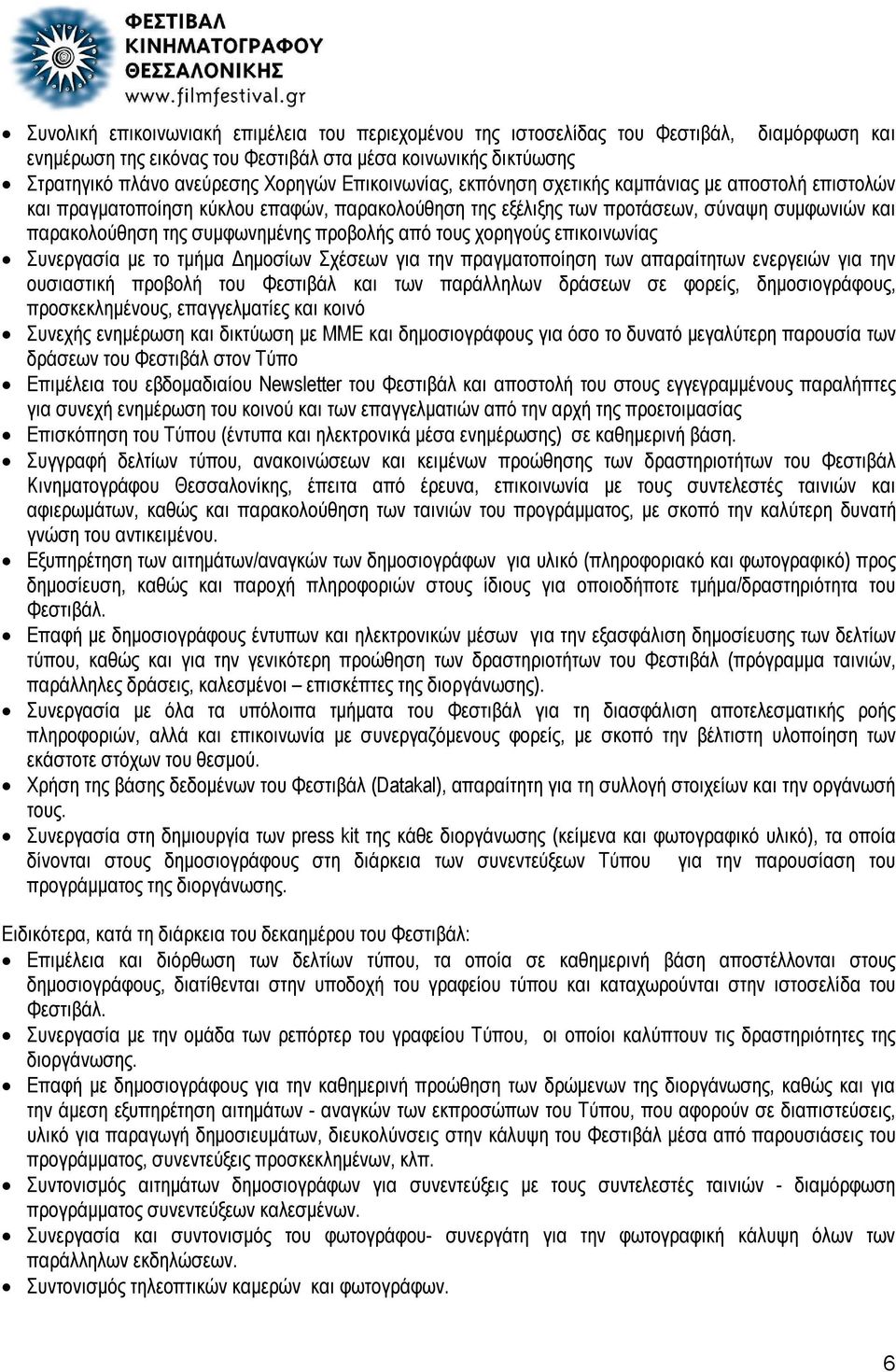 προβολής από τους χορηγούς επικοινωνίας Συνεργασία με το τμήμα Δημοσίων Σχέσεων για την πραγματοποίηση των απαραίτητων ενεργειών για την ουσιαστική προβολή του Φεστιβάλ και των παράλληλων δράσεων σε