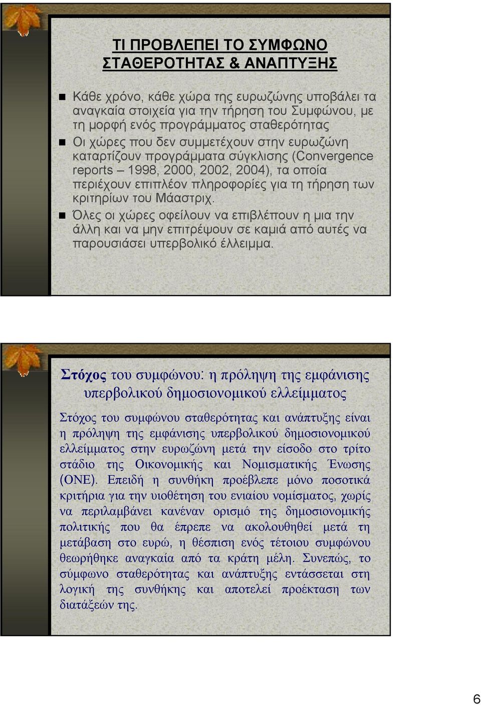 Όλες οι χώρες οφείλουν να επιβλέπουν η μια την άλλη και να μην επιτρέψουν σε καμιά από αυτές να παρουσιάσει υπερβολικό έλλειμμα.