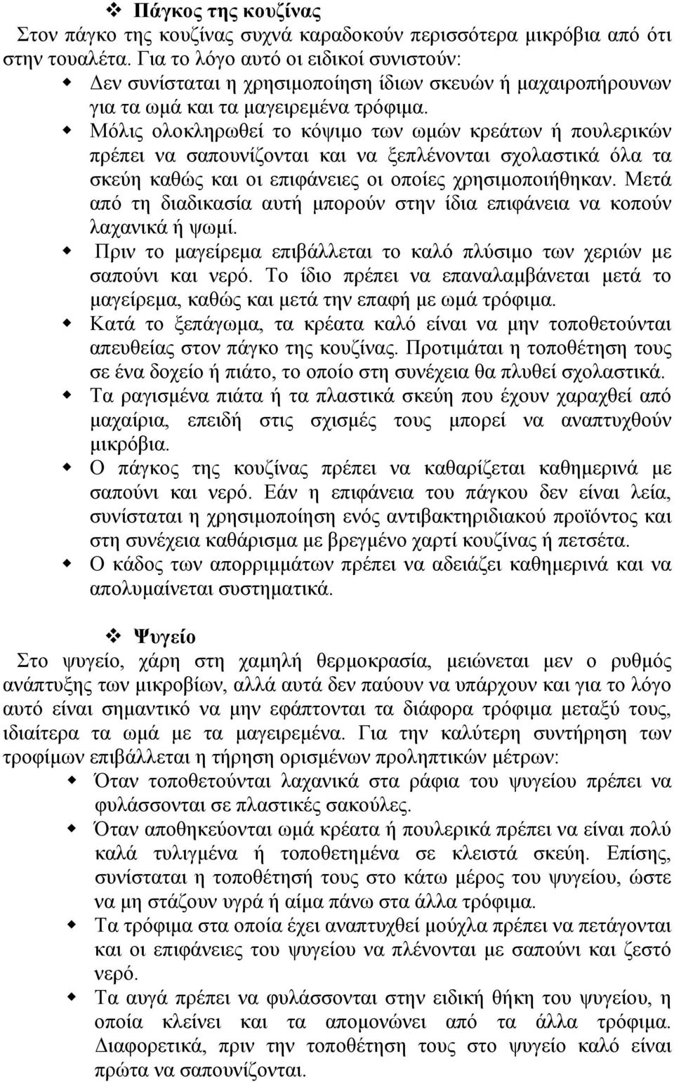 Μόλις ολοκληρωθεί το κόψιµο των ωµών κρεάτων ή πουλερικών πρέπει να σαπουνίζονται και να ξεπλένονται σχολαστικά όλα τα σκεύη καθώς και οι επιφάνειες οι οποίες χρησιµοποιήθηκαν.