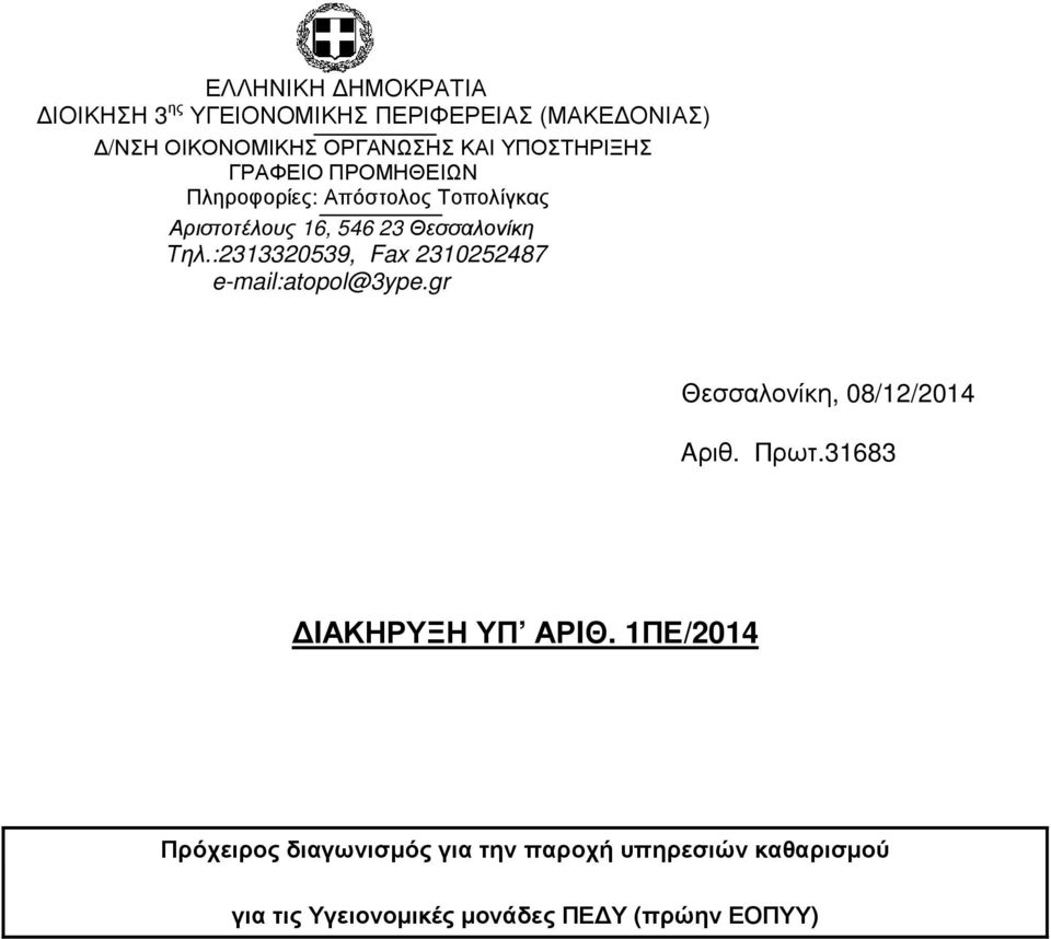 :2313320539, Fax 2310252487 e-mail:atopol@3ype.gr Θεσσαλονίκη, 08/12/2014 Aριθ. Πρωτ.31683 IΑΚΗΡΥΞΗ ΥΠ ΑΡIΘ.