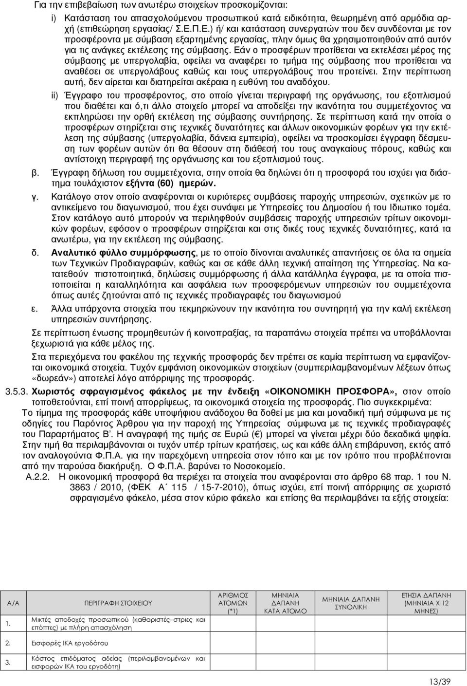 Εάν ο προσφέρων προτίθεται να εκτελέσει µέρος της σύµβασης µε υπεργολαβία, οφείλει να αναφέρει το τµήµα της σύµβασης που προτίθεται να αναθέσει σε υπεργολάβους καθώς και τους υπεργολάβους που