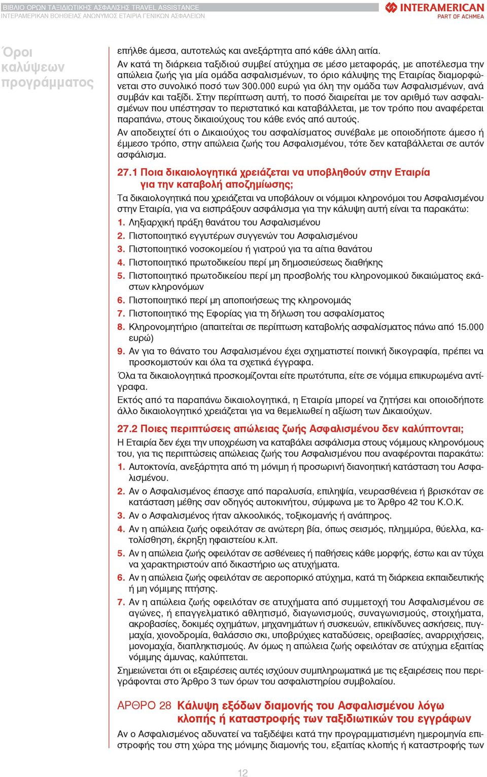 000 ευρώ για όλη την ομάδα των Ασφαλισμένων, ανά συμβάν και ταξίδι.