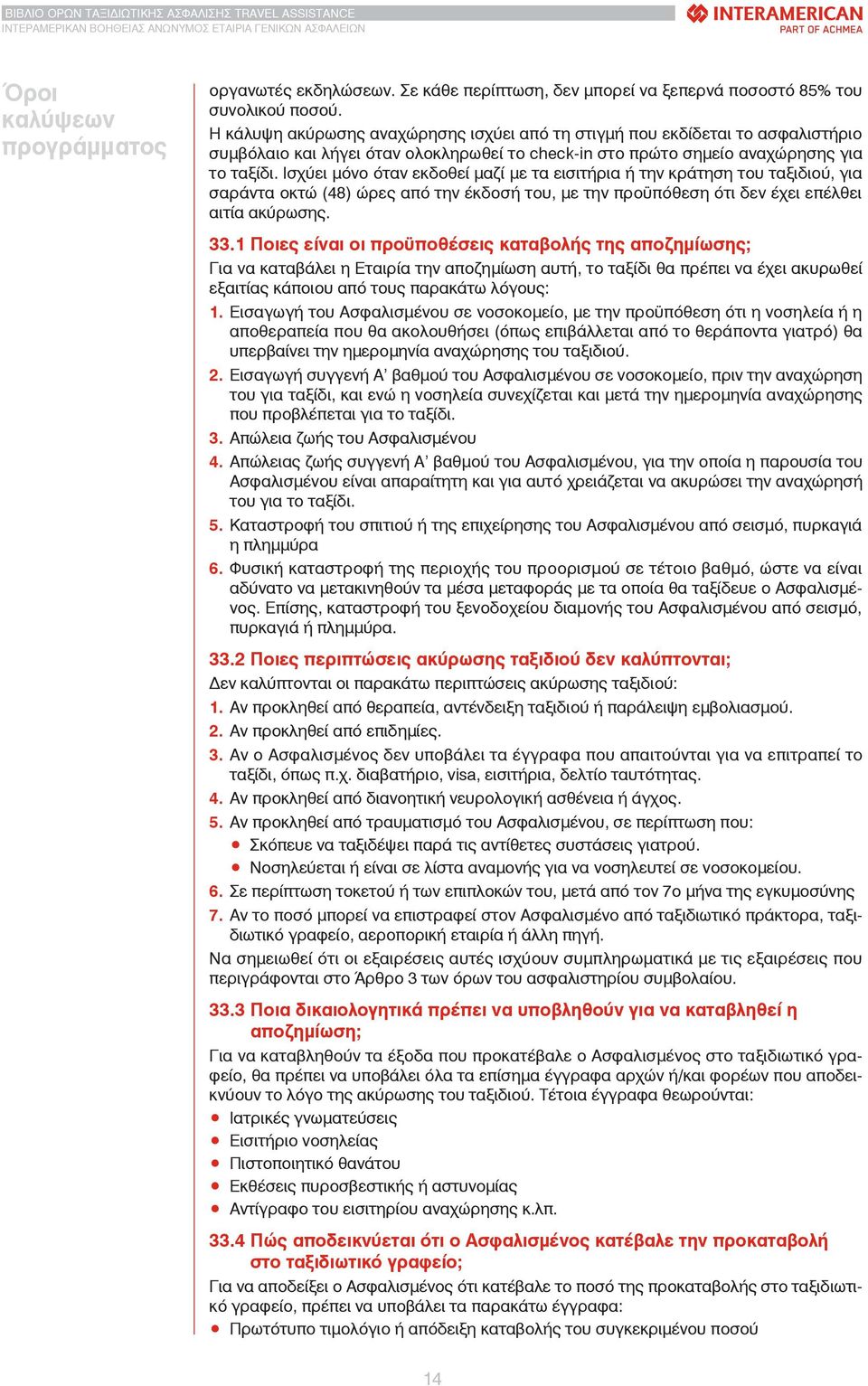 Ισχύει μόνο όταν εκδοθεί μαζί με τα εισιτήρια ή την κράτηση του ταξιδιού, για σαράντα οκτώ (48) ώρες από την έκδοσή του, με την προϋπόθεση ότι δεν έχει επέλθει αιτία ακύρωσης. 33.