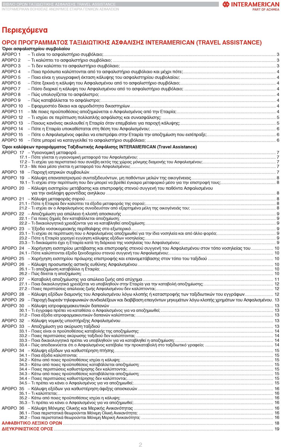 .. 4 ΑΡΘΡΟ 5 Ποια είναι η γεωγραφική έκταση κάλυψης του ασφαλιστηρίου συμβολαίου;... 4 ΑΡΘΡΟ 6 Πότε ξεκινά η κάλυψη του Ασφαλισμένου από το ασφαλιστήριο συμβόλαιο;.