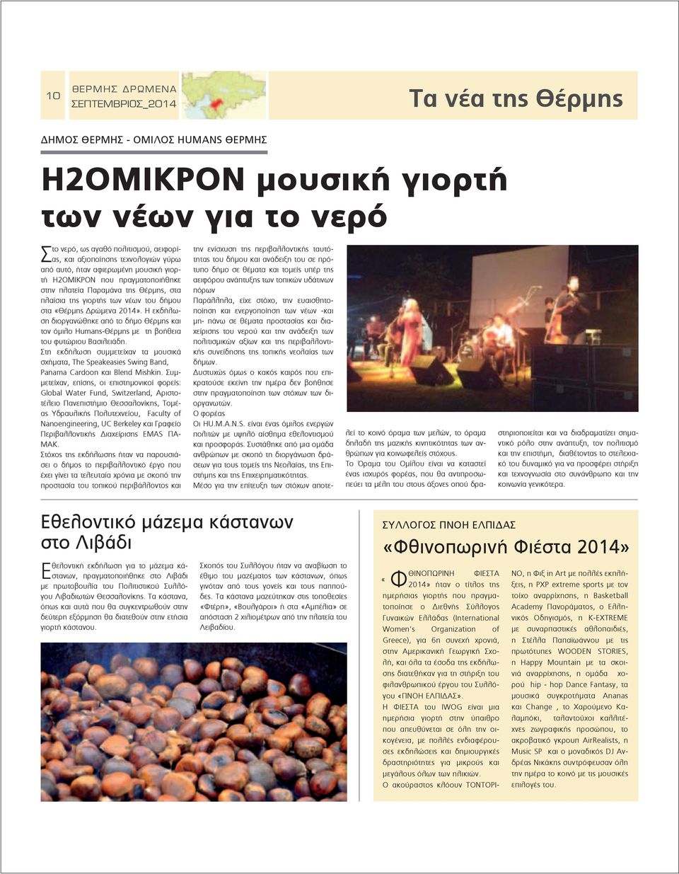 Η εκδήλωση διοργανώθηκε από το δήµο Θέρµης και τον όµιλο Humans-Θέρµης µε τη βοήθεια του φυτώριου Βασιλειάδη.