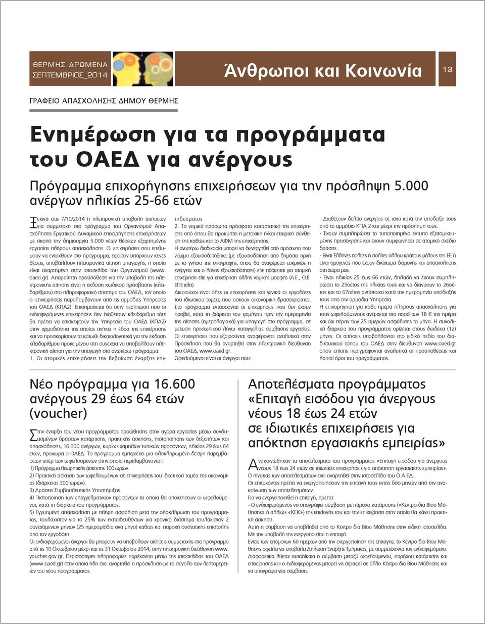 δηµιουργία 5.000 νέων θέσεων εξαρτηµένης εργασίας πλήρους απασχόλησης.