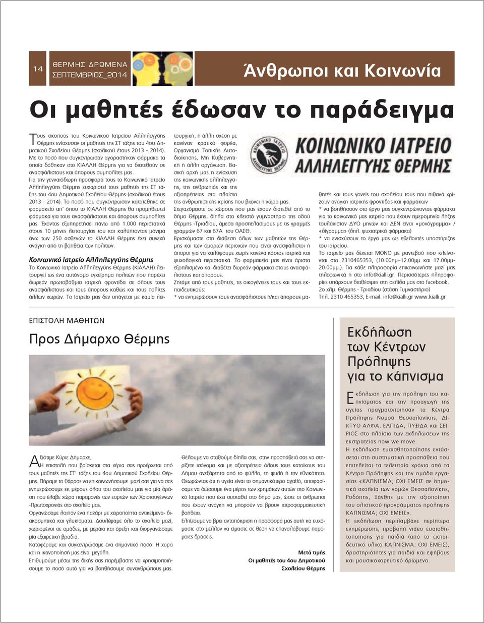 Για την γενναιόδωρη προσφορά τους το Κοινωνικό Ιατρείο Αλληλεγγύης Θέρµης ευχαριστεί τους µαθητές της ΣΤ τάξης του 4ου ηµοτικού Σχολείου Θέρµης (σχολικού έτους 2013-2014).
