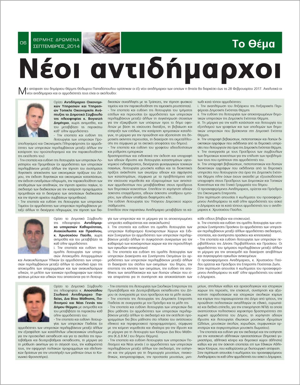 Χρυσοχόου Παύλο, χωρίς αντιµισθία και του µεταβιβάζει τις καθ ύλην αρµοδιότητες i.