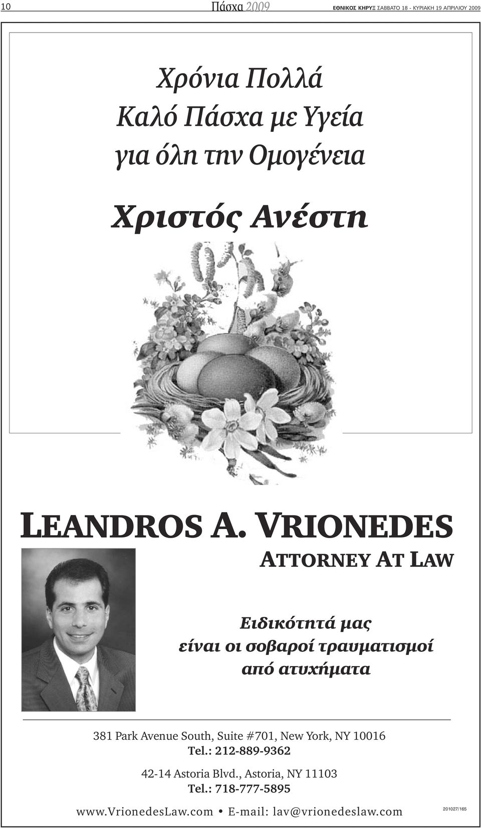 VRIONEDES ATTORNEY AT LAW Ειδικότητά µας είναι οι σοβαροί τραυµατισµοί από ατυχήµατα 381 Park Avenue