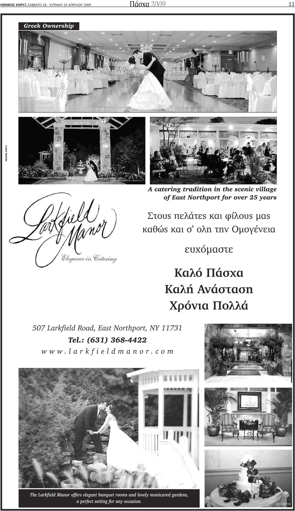 Πάσχα Καλή Ανάσταση Xρόνια Πολλά 507 Larkfield Road, East Northport, NY 11731 Tel.: (631) 368-4422 www.larkfieldmanor.
