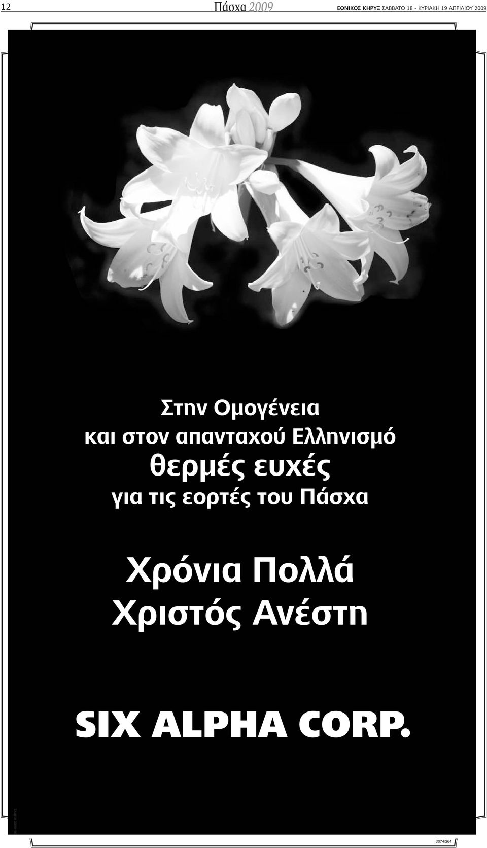 απανταχού Ελληνισµό θερµές ευχές για τις εορτές