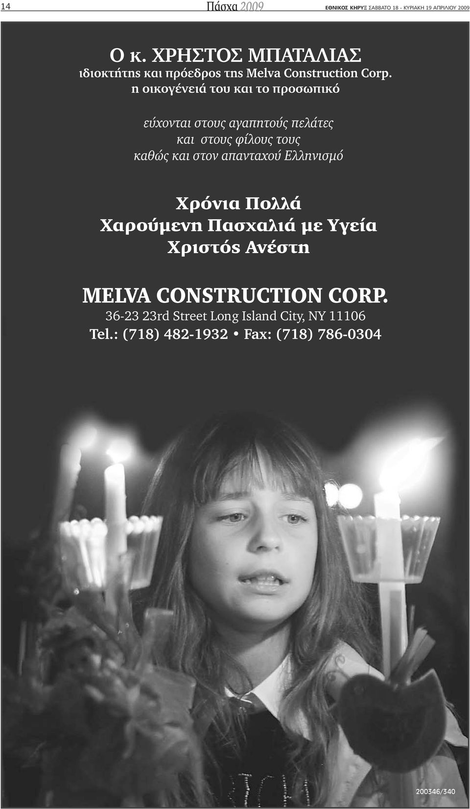η οικογένειά του και το προσωπικό εύχονται στους αγαπητούς πελάτες και στους φίλους τους καθώς και στον