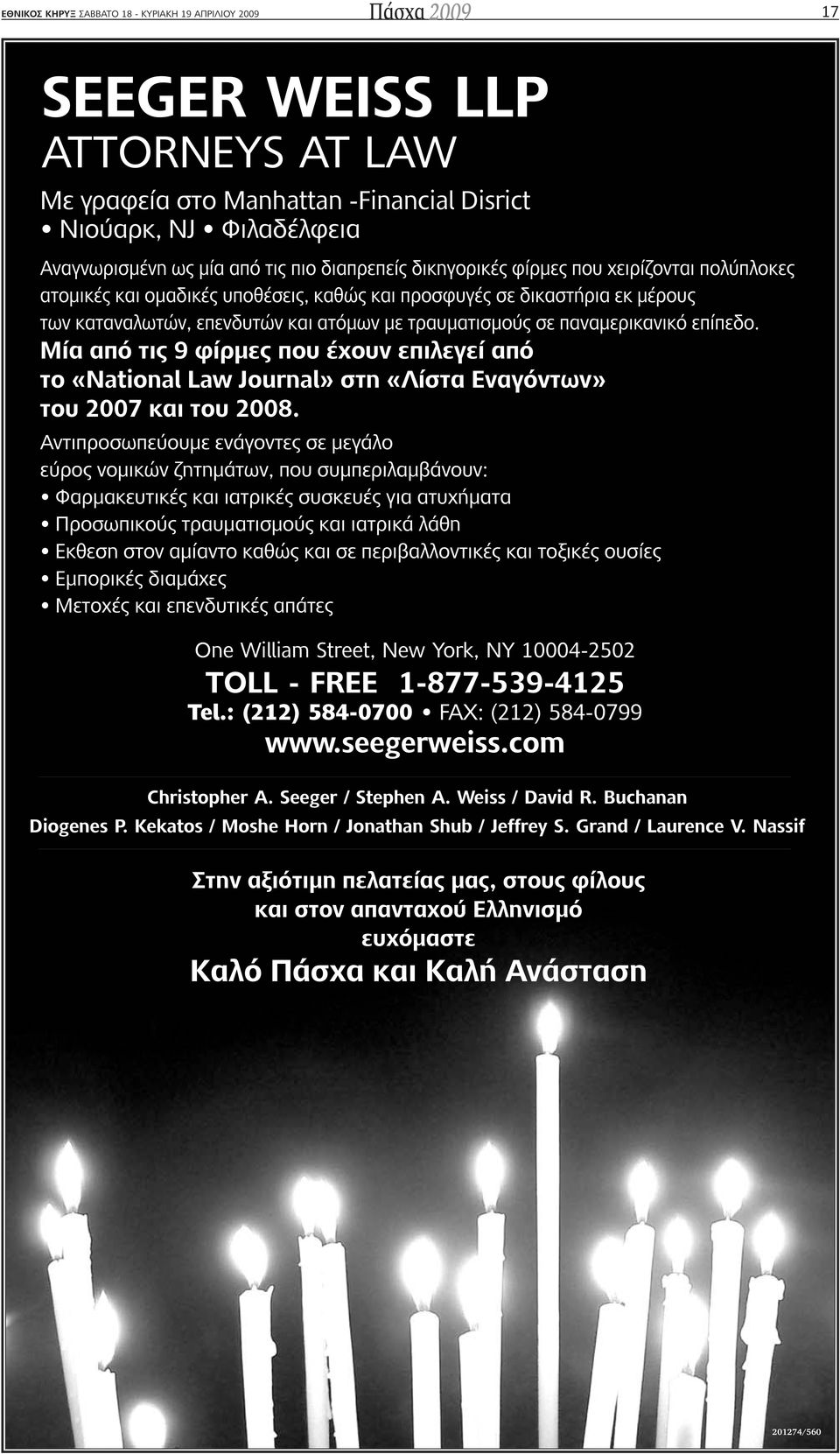 παναµερικανικό επίπεδο. Μία από τις 9 φίρµες που έχουν επιλεγεί από τo «National Law Journal» στη «Λίστα Εναγόντων» του 2007 και του 2008.