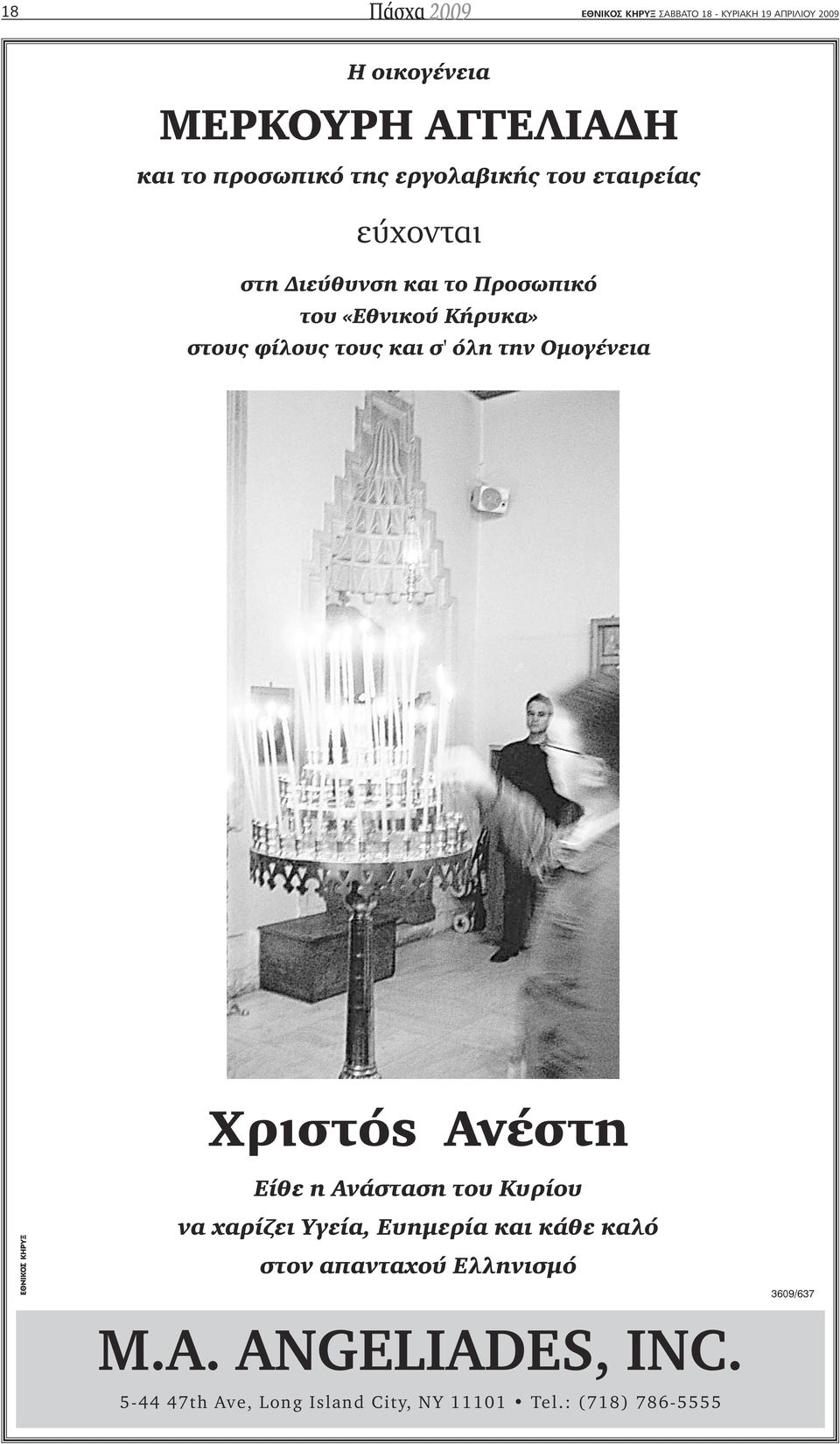 τους και σ' όλη την Οµογένεια Xριστός Ανέστη Είθε η Ανάσταση του Κυρίου να χαρίζει Υγεία, Ευηµερία και κάθε καλό