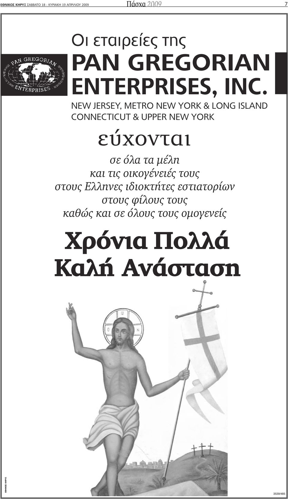 NEW JERSEY, METRO NEW YORK & LONG ISLAND CONNECTICUT & UPPER NEW YORK εύχονται σε όλα τα