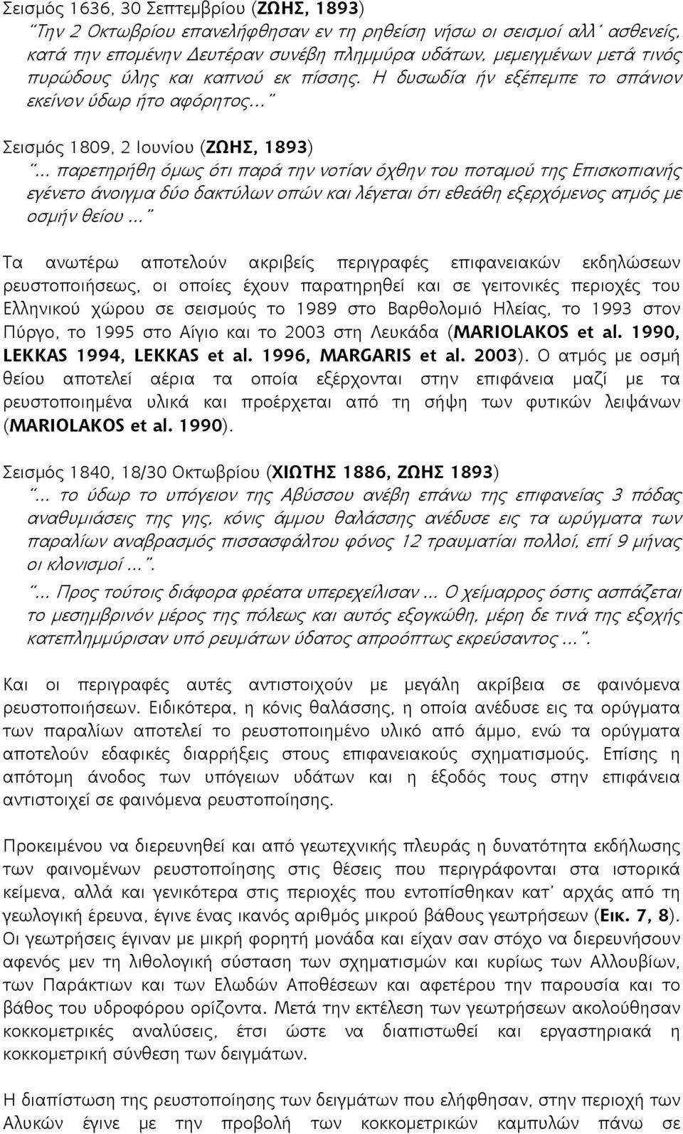 .. παρετηρήθη όμως ότι παρά την νοτίαν όχθην του ποταμού της Επισκοπιανής εγένετο άνοιγμα δύο δακτύλων οπών και λέγεται ότι εθεάθη εξερχόμενος ατμός με οσμήν θείου.