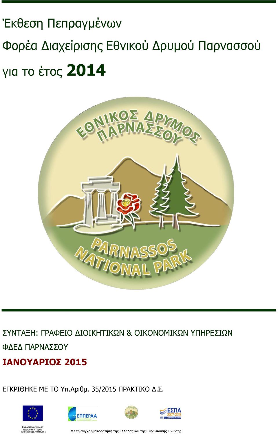 ΔΙΟΙΚΗΤΙΚΩΝ & ΟΙΚΟΝΟΜΙΚΩΝ ΥΠΗΡΕΣΙΩΝ ΦΔΕΔ ΠΑΡΝΑΣΣΟΥ