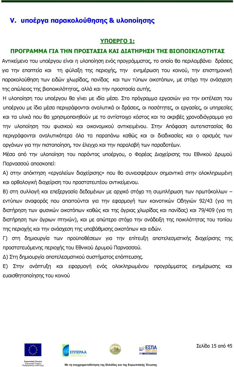 της βιοποικιλότητας, αλλά και την προστασία αυτής. Η υλοποίηση του υποέργου θα γίνει με ιδία μέσα.