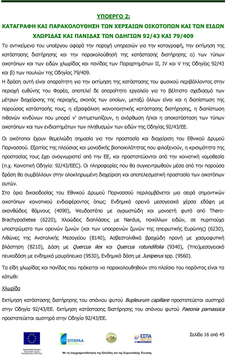 των πουλιών της Οδηγίας 79/409.