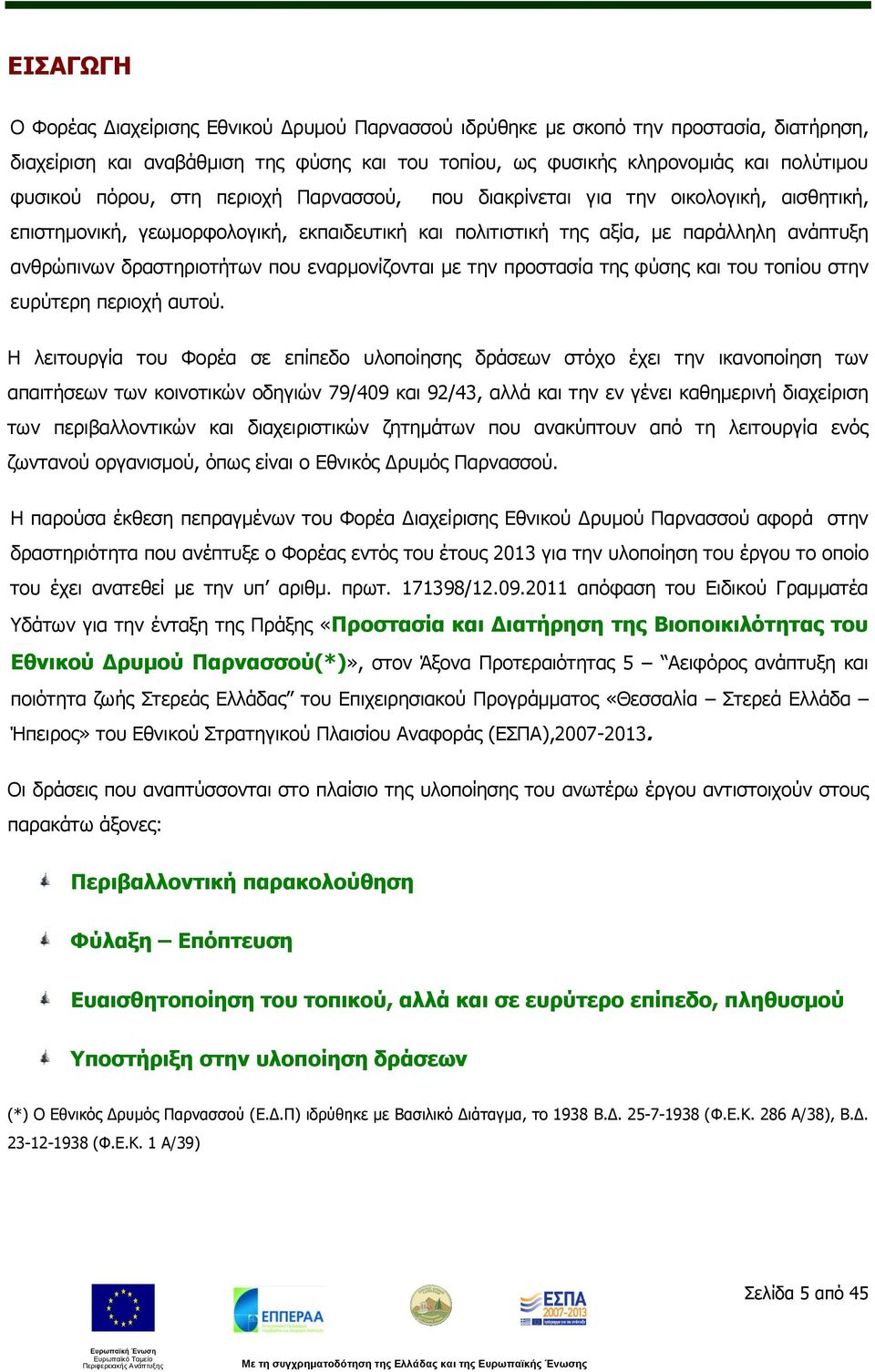 εναρμονίζονται με την προστασία της φύσης και του τοπίου στην ευρύτερη περιοχή αυτού.