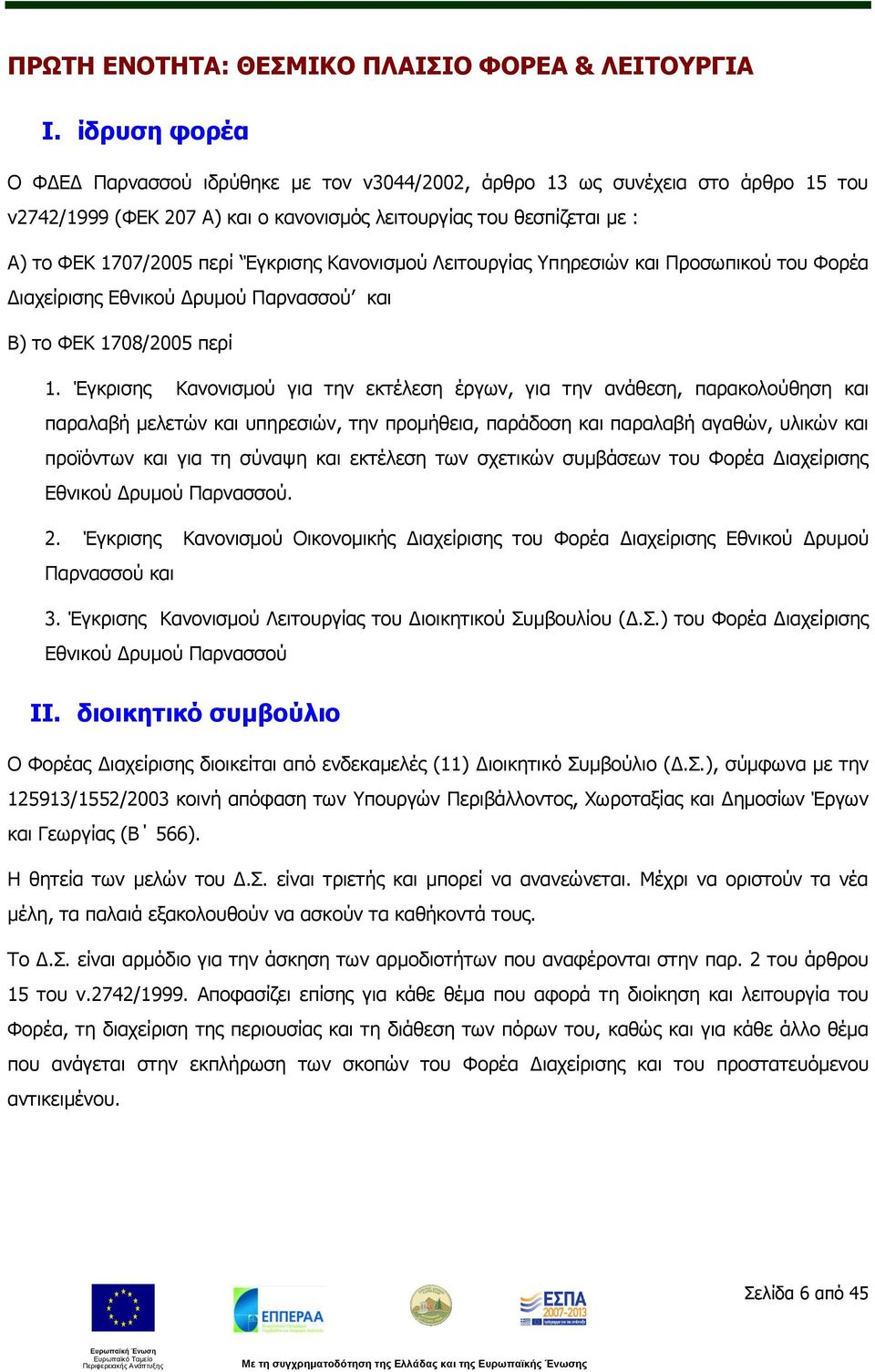 Έγκρισης Κανονισμού Λειτουργίας Υπηρεσιών και Προσωπικού του Φορέα Διαχείρισης Εθνικού Δρυμού Παρνασσού και Β) το ΦΕΚ 1708/2005 περί 1.