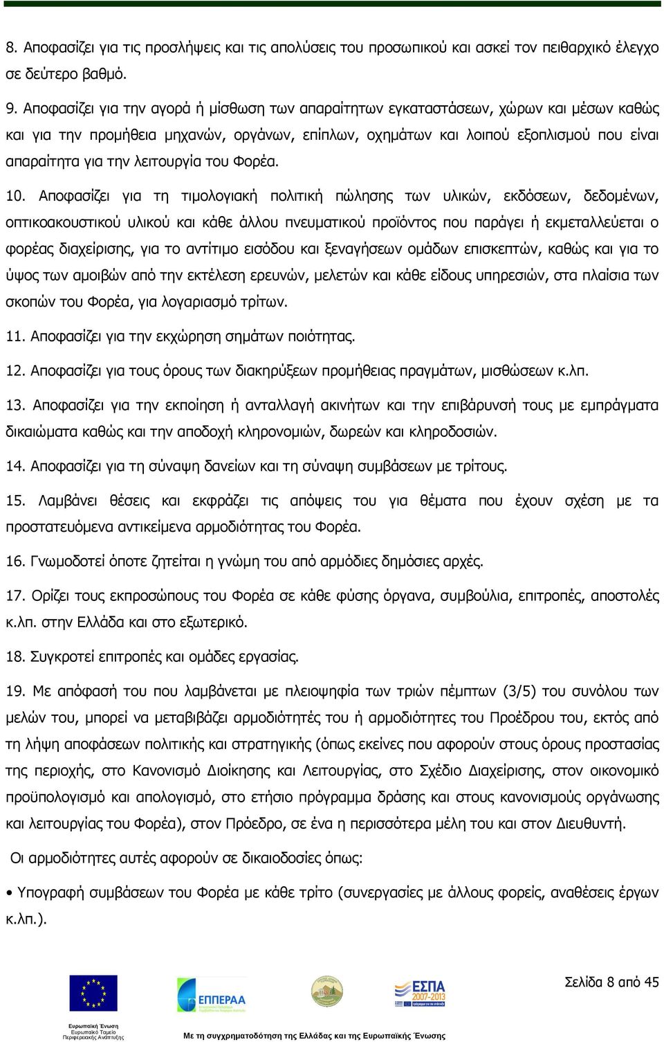 λειτουργία του Φορέα. 10.