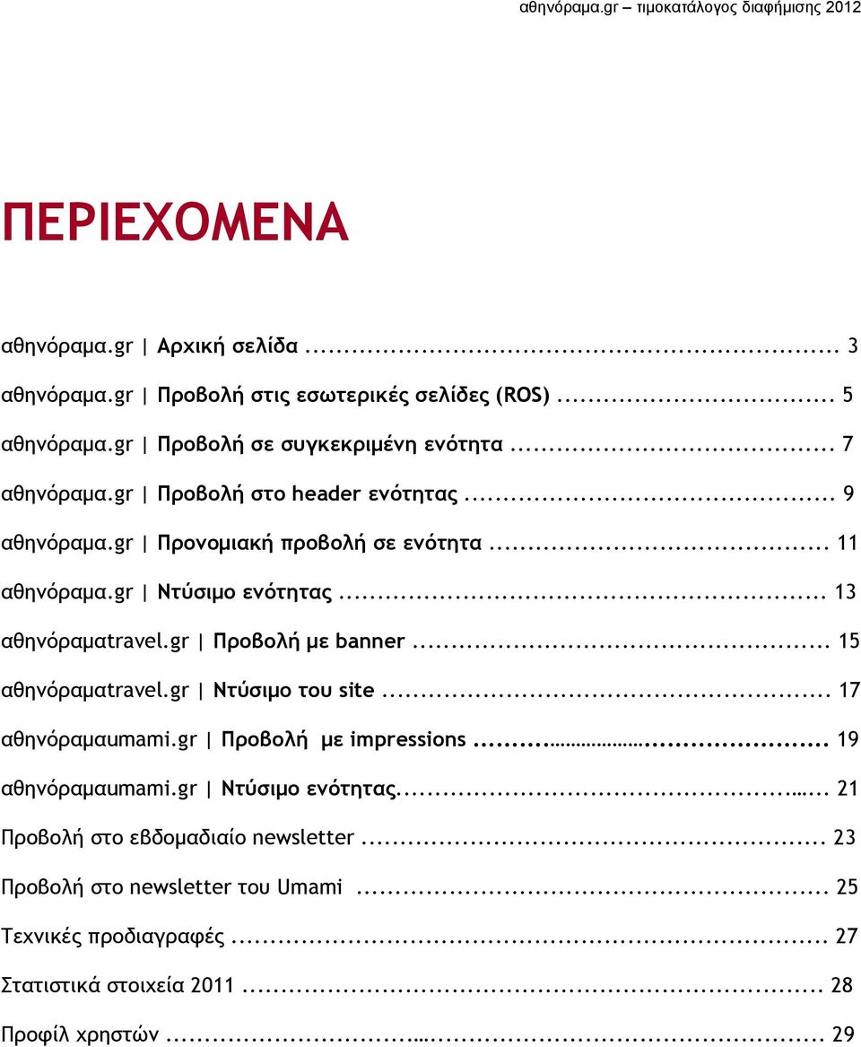 gr Προβολή με banner... 15 αθηνόραμαtravel.gr Ντύσιμο του site... 17 αθηνόραμαumami.gr Προβολή με impressions...... 19 αθηνόραμαumami.gr Ντύσιμο ενότητας.