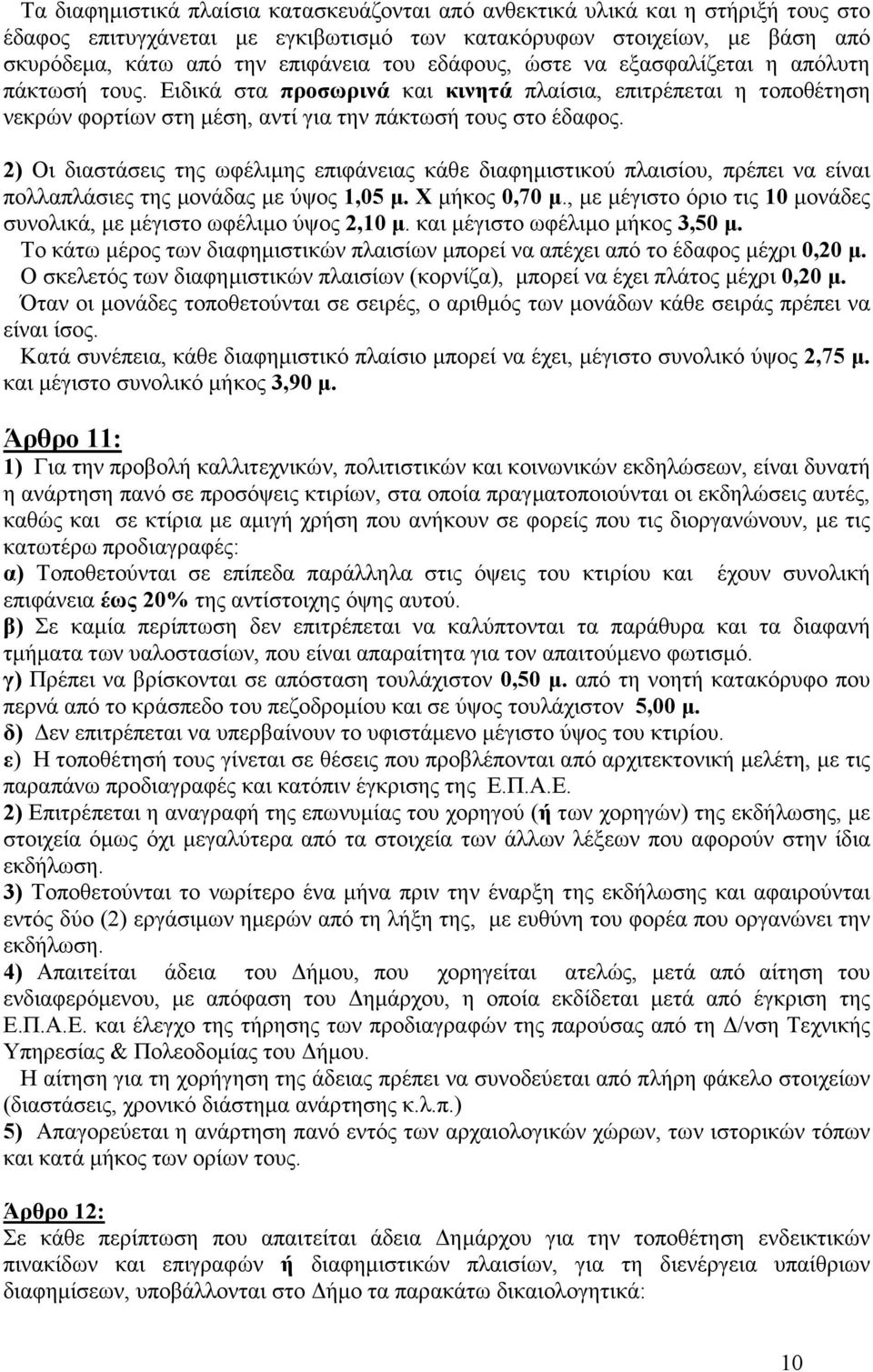 2) Οι διαστάσεις της ωφέλιµης επιφάνειας κάθε διαφηµιστικού πλαισίου, πρέπει να είναι πολλαπλάσιες της µονάδας µε ύψος 1,05 µ. Χ µήκος 0,70 µ.