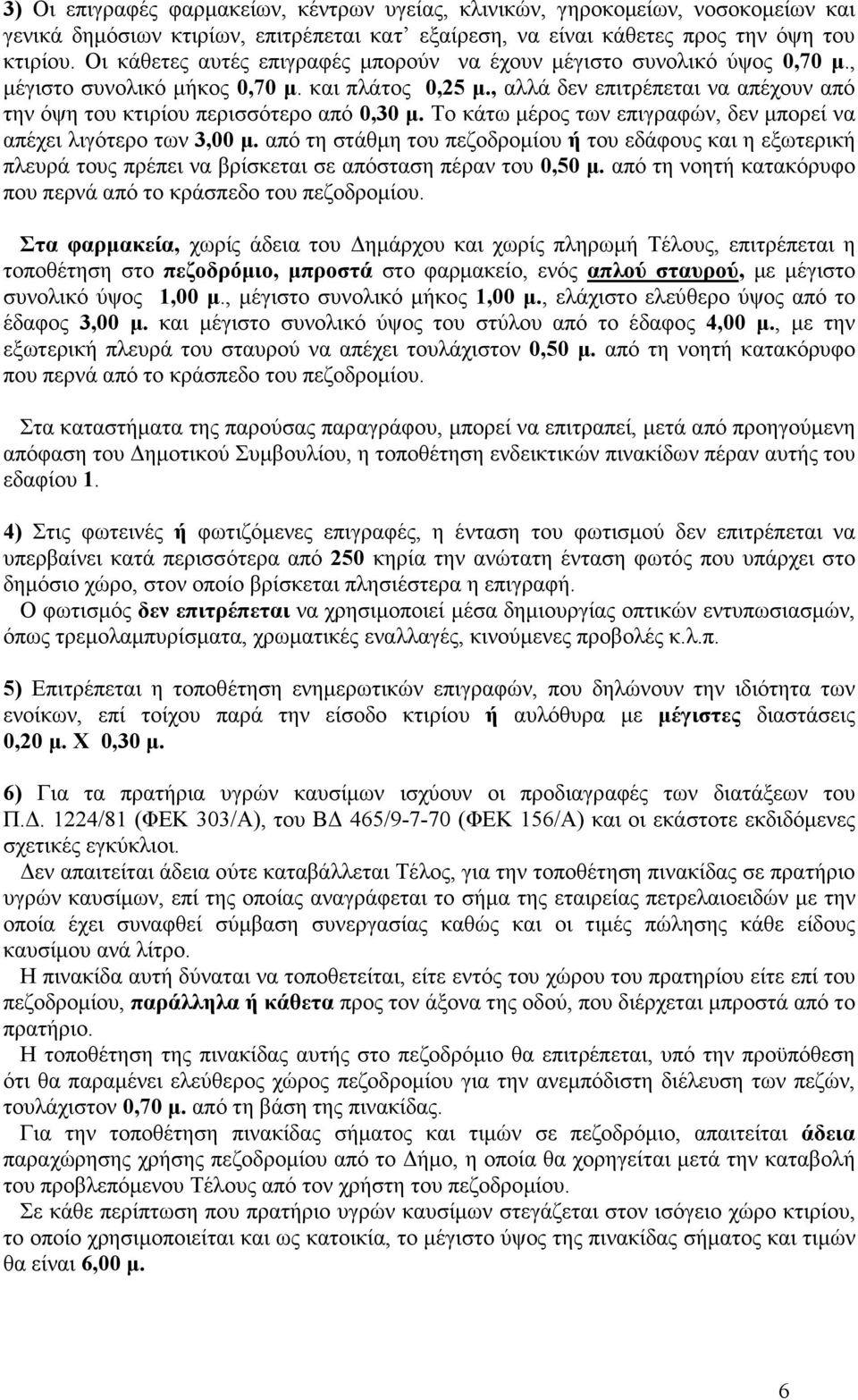 , αλλά δεν επιτρέπεται να απέχουν από την όψη του κτιρίου περισσότερο από 0,30 µ. Το κάτω µέρος των επιγραφών, δεν µπορεί να απέχει λιγότερο των 3,00 µ.